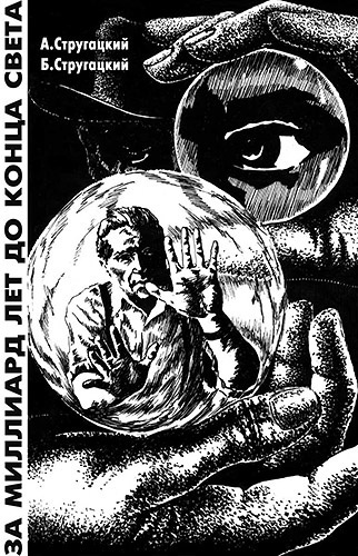 Стругацкие Аркадий и Борис - За миллиард лет до конца света HubKnigi — Аудиокниги Онлайн | Классика, Детективы, Поэзия и Более