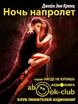 Кренц Джейн Энн - Ночь напролет HubKnigi — Аудиокниги Онлайн | Классика, Детективы, Поэзия и Более