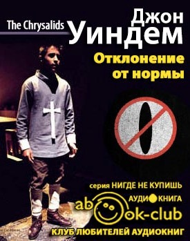 Уиндем Джон - Отклонение от нормы HubKnigi — Аудиокниги Онлайн | Классика, Детективы, Поэзия и Более
