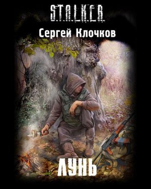 Клочков Сергей - Лунь HubKnigi — Аудиокниги Онлайн | Классика, Детективы, Поэзия и Более