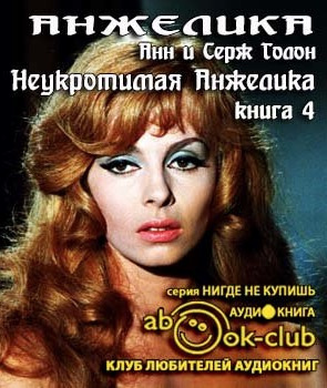 Голон Анн и Серж - Неукротимая Анжелика HubKnigi — Аудиокниги Онлайн | Классика, Детективы, Поэзия и Более