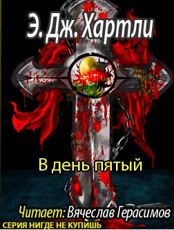 Хартли Эндрю Джеймс - В день пятый HubKnigi — Аудиокниги Онлайн | Классика, Детективы, Поэзия и Более