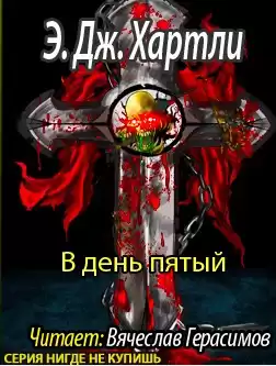 Хартли Эндрю Джеймс - В день пятый HubKnigi — Аудиокниги Онлайн | Классика, Детективы, Поэзия и Более