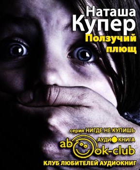 Купер Наташа - Ползучий плющ HubKnigi — Аудиокниги Онлайн | Классика, Детективы, Поэзия и Более