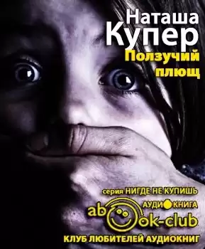 Купер Наташа - Ползучий плющ HubKnigi — Аудиокниги Онлайн | Классика, Детективы, Поэзия и Более