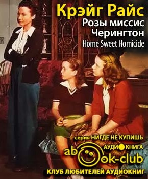 Райс Крэйг - Розы миссис Черингтон HubKnigi — Аудиокниги Онлайн | Классика, Детективы, Поэзия и Более