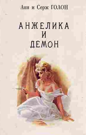 Голон Анн и Серж - Анжелика и демон HubKnigi — Аудиокниги Онлайн | Классика, Детективы, Поэзия и Более