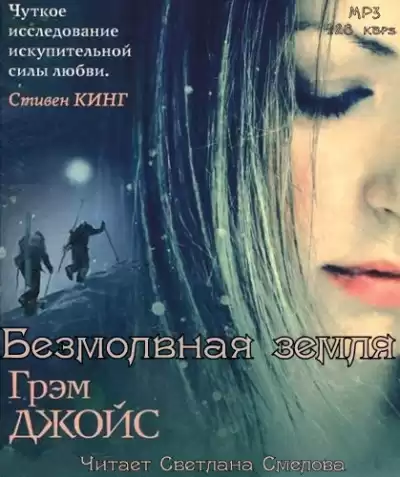 Джойс Грэм - Безмолвная земля HubKnigi — Аудиокниги Онлайн | Классика, Детективы, Поэзия и Более