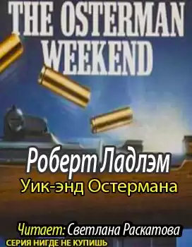 Ладлэм Роберт - Уик-энд Остермана HubKnigi — Аудиокниги Онлайн | Классика, Детективы, Поэзия и Более