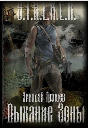 Грошев Николай - S.T.A.L.K.E.R. Дыхание зоны HubKnigi — Аудиокниги Онлайн | Классика, Детективы, Поэзия и Более