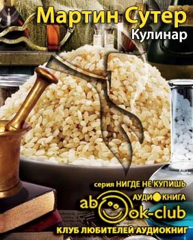 Сутер Мартин - Кулинар HubKnigi — Аудиокниги Онлайн | Классика, Детективы, Поэзия и Более
