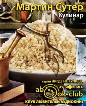 Сутер Мартин - Кулинар HubKnigi — Аудиокниги Онлайн | Классика, Детективы, Поэзия и Более