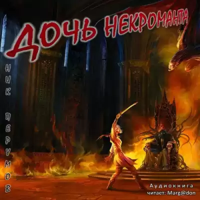 Перумов Ник - Дочь Некроманта HubKnigi — Аудиокниги Онлайн | Классика, Детективы, Поэзия и Более