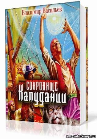 Васильев Владимир - Сокровище Капудании HubKnigi — Аудиокниги Онлайн | Классика, Детективы, Поэзия и Более