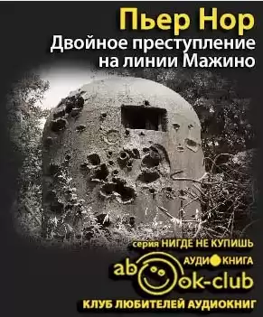 Нор Пьер - Двойное преступление на линии Мажино HubKnigi — Аудиокниги Онлайн | Классика, Детективы, Поэзия и Более