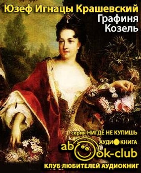 Крашевский Юзеф Игнацы - Графиня Козель HubKnigi — Аудиокниги Онлайн | Классика, Детективы, Поэзия и Более