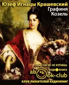 Крашевский Юзеф Игнацы - Графиня Козель HubKnigi — Аудиокниги Онлайн | Классика, Детективы, Поэзия и Более