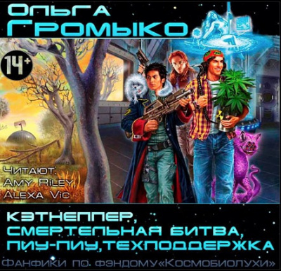 Громыко Ольга - Фанфики по фэндому "Космобиолухи" HubKnigi — Аудиокниги Онлайн | Классика, Детективы, Поэзия и Более