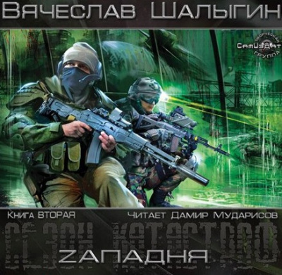 Шалыгин Вячеслав - Zападня HubKnigi — Аудиокниги Онлайн | Классика, Детективы, Поэзия и Более