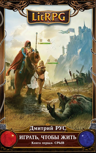 Рус Дмитрий - Играть, чтобы жить. Срыв HubKnigi — Аудиокниги Онлайн | Классика, Детективы, Поэзия и Более