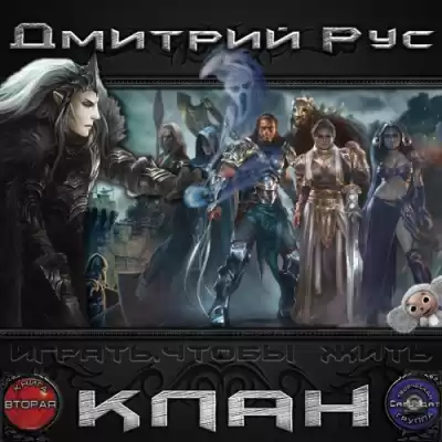 Рус Дмитрий - Играть, чтобы жить. Клан HubKnigi — Аудиокниги Онлайн | Классика, Детективы, Поэзия и Более