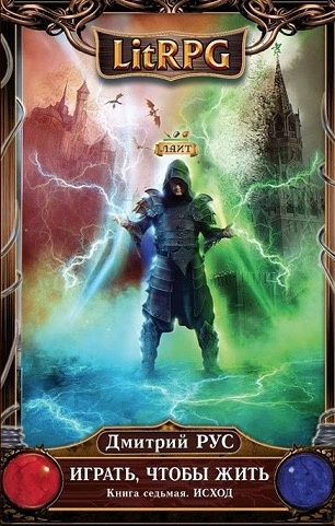 Рус Дмитрий - Играть, чтобы жить. Исход HubKnigi — Аудиокниги Онлайн | Классика, Детективы, Поэзия и Более
