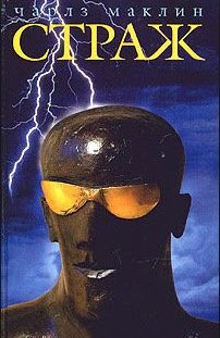 Маклин Чарльз - Страж HubKnigi — Аудиокниги Онлайн | Классика, Детективы, Поэзия и Более