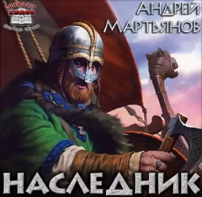 Мартьянов Андрей - Наследник HubKnigi — Аудиокниги Онлайн | Классика, Детективы, Поэзия и Более