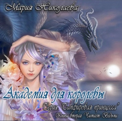 Николаева Мария - Академия для королевы HubKnigi — Аудиокниги Онлайн | Классика, Детективы, Поэзия и Более