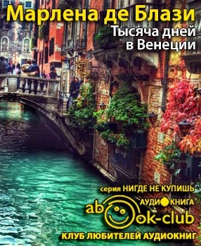Марлена де Блази - Тысяча дней в Венеции. Непредвиденный роман HubKnigi — Аудиокниги Онлайн | Классика, Детективы, Поэзия и Более