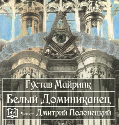 Майринк Густав - Белый Доминиканец HubKnigi — Аудиокниги Онлайн | Классика, Детективы, Поэзия и Более