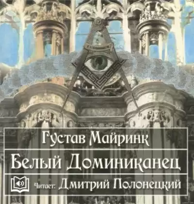 Майринк Густав - Белый Доминиканец HubKnigi — Аудиокниги Онлайн | Классика, Детективы, Поэзия и Более