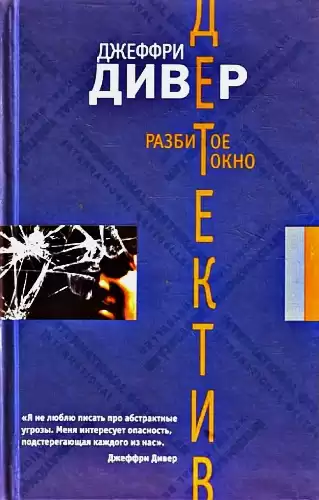 Дивер Джеффри - Разбитое окно HubKnigi — Аудиокниги Онлайн | Классика, Детективы, Поэзия и Более