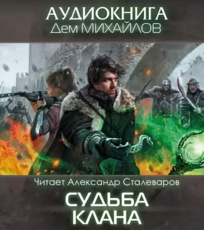Михайлов Дем - Судьба Клана HubKnigi — Аудиокниги Онлайн | Классика, Детективы, Поэзия и Более