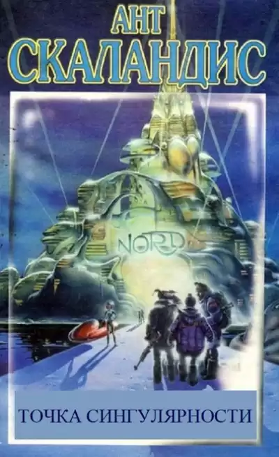 Скаландис Ант - Точка сингулярности HubKnigi — Аудиокниги Онлайн | Классика, Детективы, Поэзия и Более