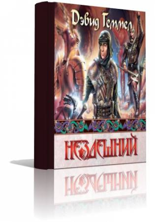Геммел Дэвид - Нездешний HubKnigi — Аудиокниги Онлайн | Классика, Детективы, Поэзия и Более