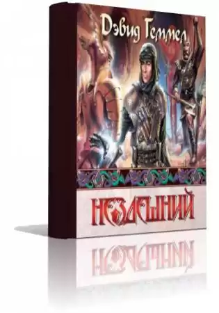 Геммел Дэвид - Нездешний HubKnigi — Аудиокниги Онлайн | Классика, Детективы, Поэзия и Более