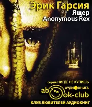 Гарсия Эрик - Ящер HubKnigi — Аудиокниги Онлайн | Классика, Детективы, Поэзия и Более