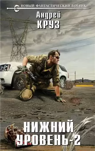 Круз Андрей - Нижний уровень 2 HubKnigi — Аудиокниги Онлайн | Классика, Детективы, Поэзия и Более