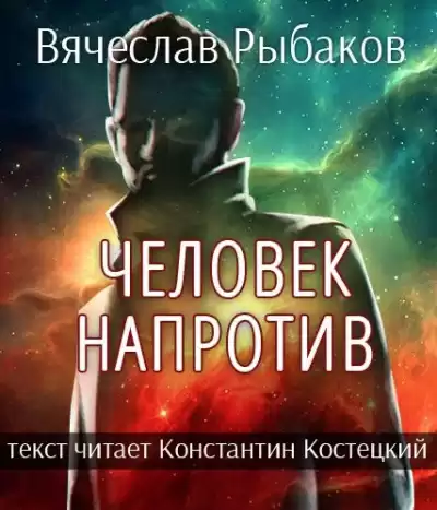 Рыбаков Вячеслав - Человек напротив HubKnigi — Аудиокниги Онлайн | Классика, Детективы, Поэзия и Более