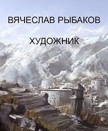 Рыбаков Вячеслав - Художник HubKnigi — Аудиокниги Онлайн | Классика, Детективы, Поэзия и Более