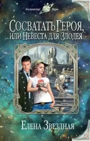 Звездная Елена - Сосватать героя, или Невеста для злодея HubKnigi — Аудиокниги Онлайн | Классика, Детективы, Поэзия и Более