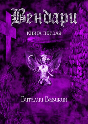 Вавикин Виталий - Вендари. Книга первая HubKnigi — Аудиокниги Онлайн | Классика, Детективы, Поэзия и Более