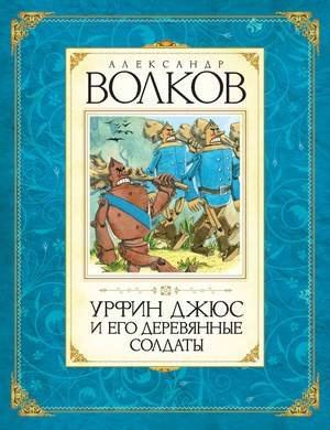 Волков Александр - Урфин Джюс и его деревянные солдаты HubKnigi — Аудиокниги Онлайн | Классика, Детективы, Поэзия и Более