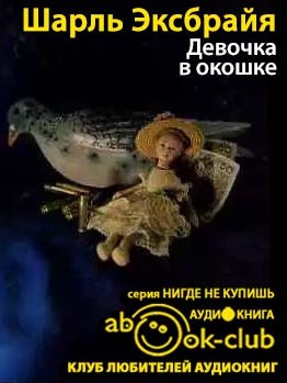 Эксбрайя Шарль - Девочка в окошке HubKnigi — Аудиокниги Онлайн | Классика, Детективы, Поэзия и Более