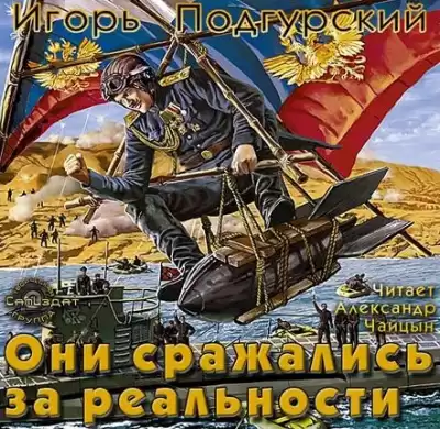 Подгурский Игорь, Романтовский Дмитрий - Они сражались за реальности HubKnigi — Аудиокниги Онлайн | Классика, Детективы, Поэзия и Более