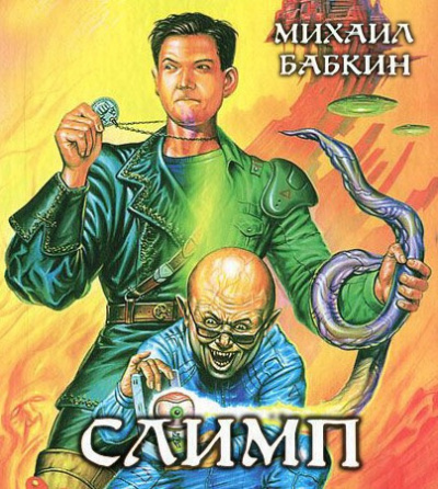 Бабкин Михаил - Слимп HubKnigi — Аудиокниги Онлайн | Классика, Детективы, Поэзия и Более