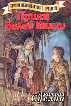 Суслин Дмитрий - Принц Белой Башни HubKnigi — Аудиокниги Онлайн | Классика, Детективы, Поэзия и Более