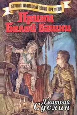 Суслин Дмитрий - Принц Белой Башни HubKnigi — Аудиокниги Онлайн | Классика, Детективы, Поэзия и Более