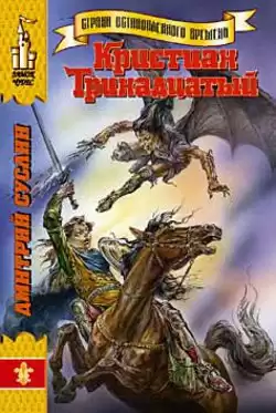 Суслин Дмитрий - Кристиан Тринадцатый HubKnigi — Аудиокниги Онлайн | Классика, Детективы, Поэзия и Более